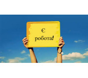 Вакансии
